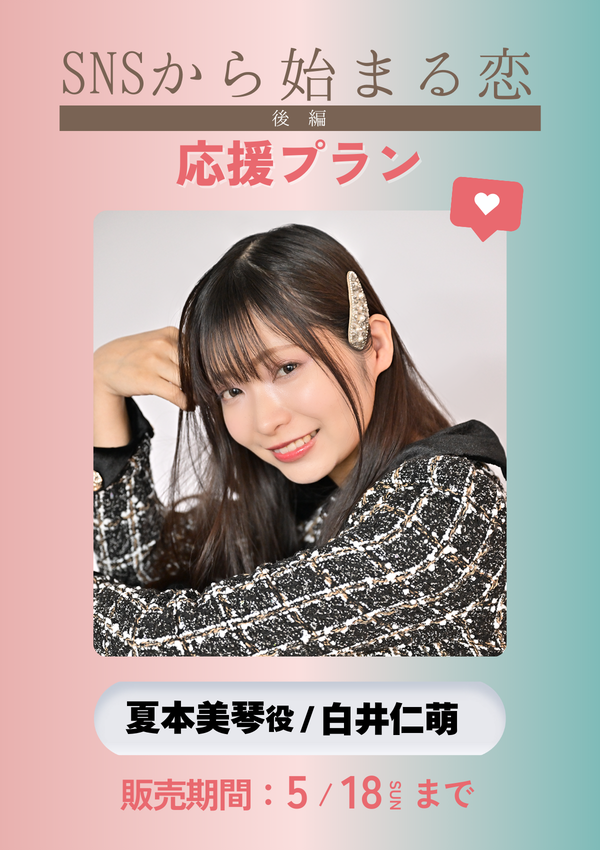 ショートムービー「SNSから始まる恋 後編」白井仁萌(夏本美琴役)　応援プラン