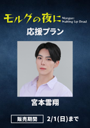 「モルグの夜に」宮本雪翔　応援プラン