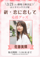 ショートムービー「新・恋に恋して」劇場上映 佐藤美輝 応援グッズ