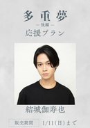 ショートムービー「多重夢 後編」結城伽寿也　応援プラン