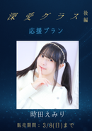 ショートムービー「深愛グラス 後編」時田えみり　応援プラン