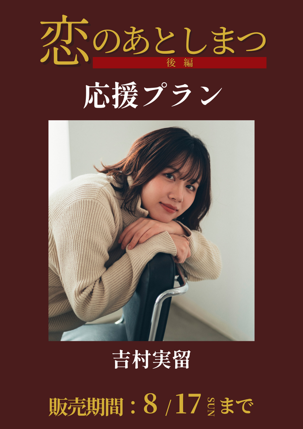 ショートムービー「恋のあとしまつ 後編」吉村実留　応援プラン