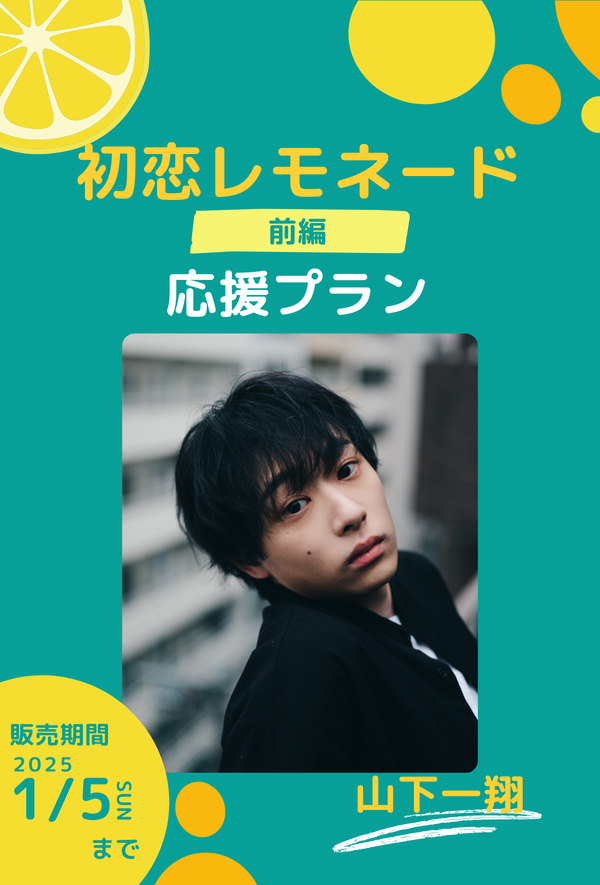 ショートムービー「初恋レモネード」 山下一翔　応援プラン