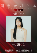 ショートムービー「同窓会バトル 後編」一ノ瀬のこ　応援プラン
