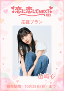 ショートムービー「恋に恋してNEXT 前編」　山﨑心　応援プラン