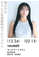 【徳江かな】グラビア写真集セルフプロデュースプロジェクト