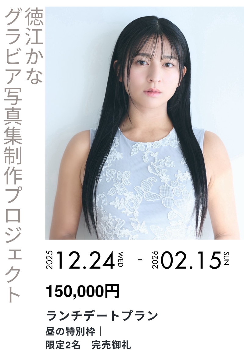 徳江かな】グラビア写真集セルフプロデュースプロジェクト