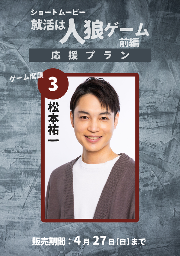 ショートムービー「就活は人狼ゲーム 前編」 松本祐一　応援プラン