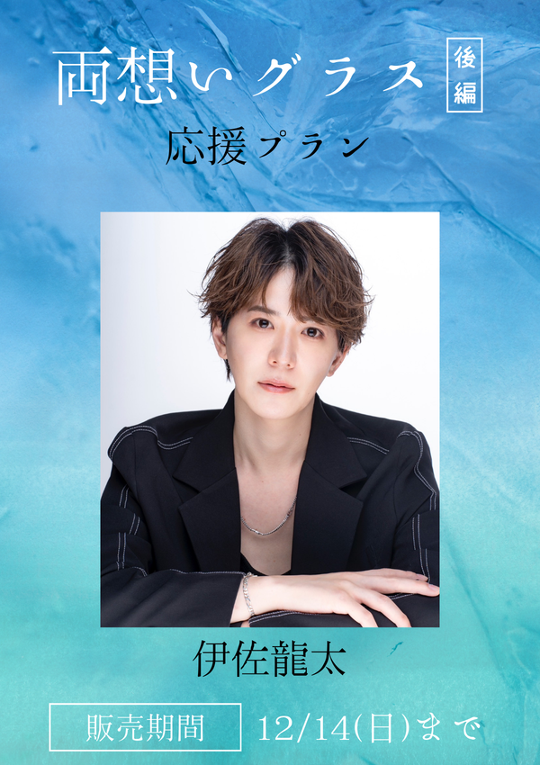 ショートムービー「両想いグラス 後編」伊佐龍太　応援プラン