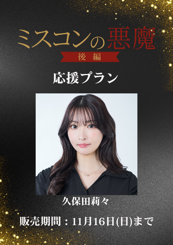 ショートムービー「ミスコンの悪魔 後編」久保田莉々　応援プラン