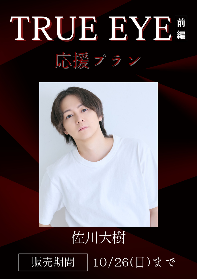 ショートムービー「TRUE EYE 前編」佐川大樹　応援プラン