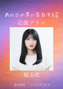 ショートムービー「あの日の君に告白する」稲玉洸　応援プラン