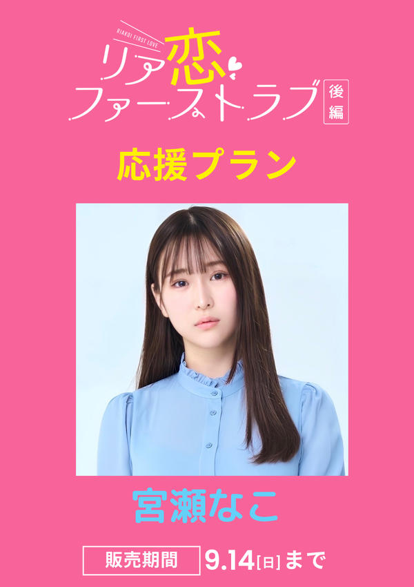 ショートムービー「リア恋ファーストラブ 後編」宮瀬なこ　応援プラン