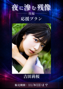 ショートムービー「夜に滲む残像 後編」　吉田莉桜　応援プラン