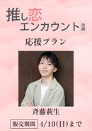 ショートムービー「推し恋エンカウント 後編」斉藤莉生　応援プラン