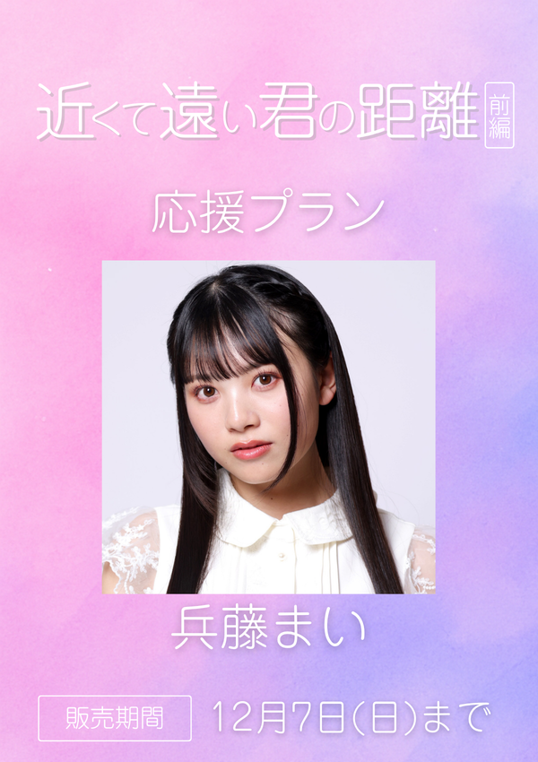 ショートムービー「近くて遠い君の距離 前編」兵藤まい　応援プラン