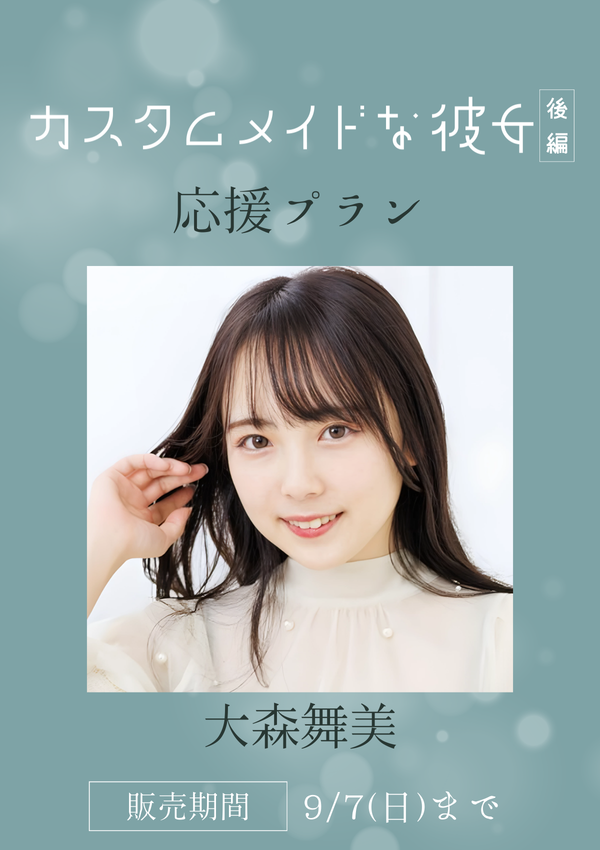 ショートムービー「カスタムメイドな彼女 後編」大森舞美　応援プラン