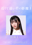 ショートムービー「近くて遠い君の距離 後編」兵藤まい　応援プラン
