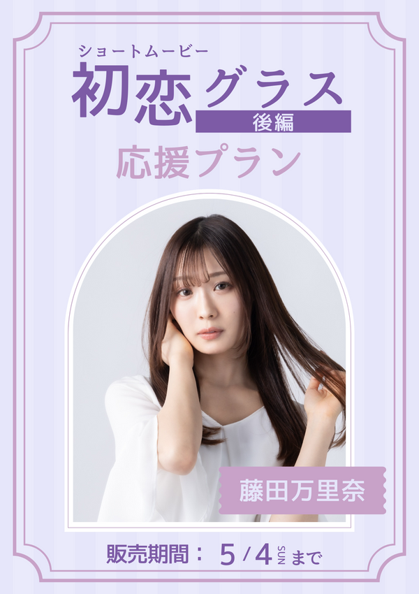 ショートムービー「初恋グラス 後編」藤田万里奈　応援プラン