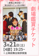 ショートムービー「新・恋に恋して」劇場鑑賞チケット