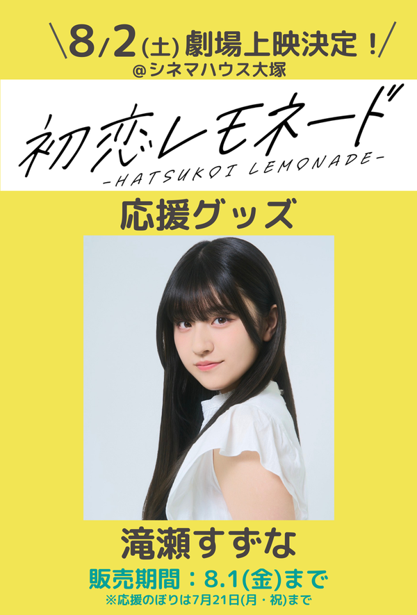 ショートムービー「初恋レモネード」劇場上映 滝瀬すずな 応援グッズ