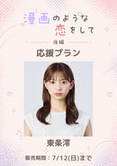 ショートムービー「漫画のような恋をして 後編」東条澪　応援プラン