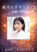 ショートムービー「逆光に手をつなぐ 後編」音咲いつき　応援プラン