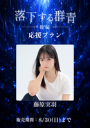 ショートムービー「落下する群青 後編」　藤原実羽　応援プラン