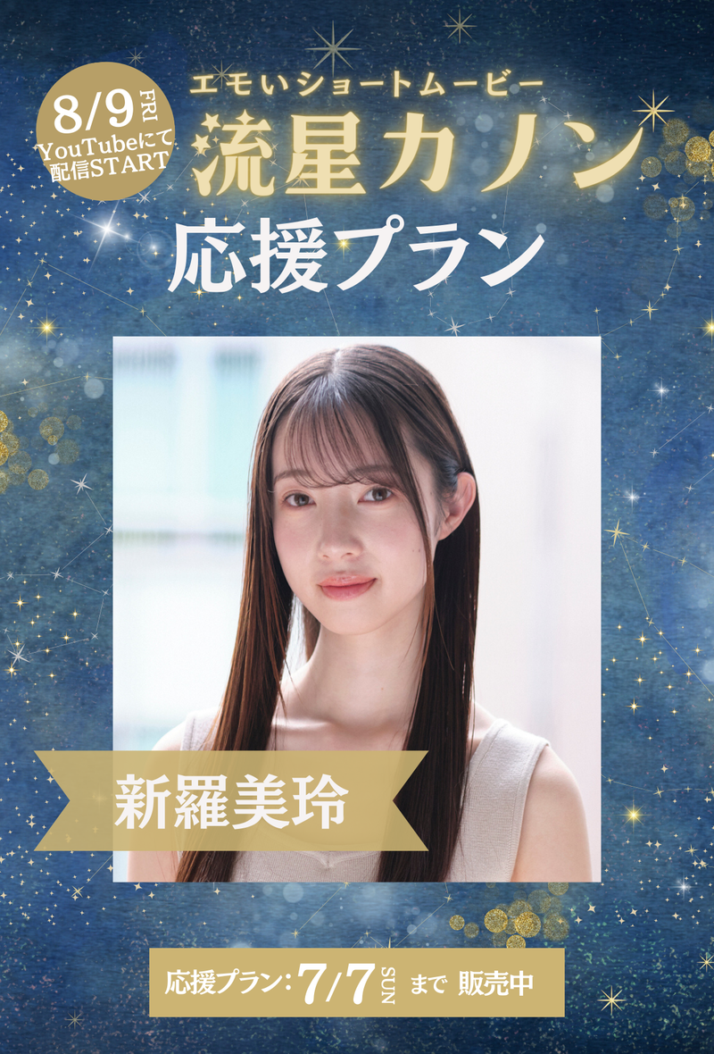 ショートムービー「流星カノン」　新羅美玲　応援プラン