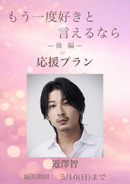 ショートムービー「もう一度好きと言えるなら 後編」近澤智　応援プラン