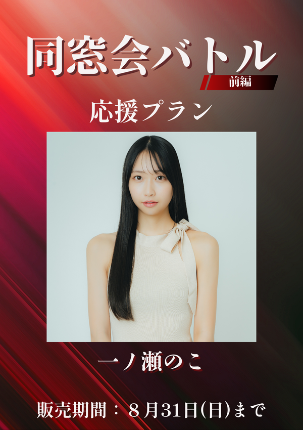 ショートムービー「同窓会バトル 前編」一ノ瀬のこ　応援プラン