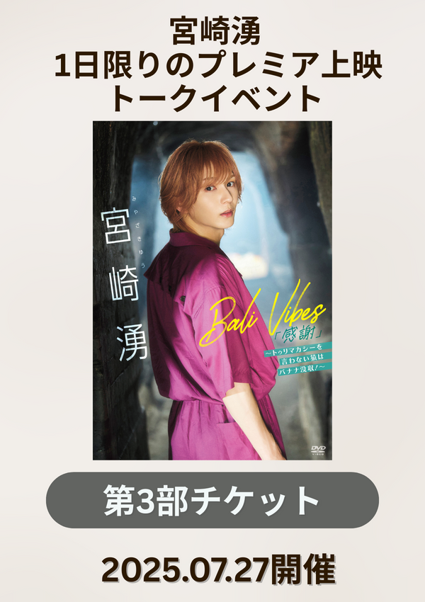 【第3部】宮崎湧 1日限りのプレミア上映トークイベント / 4th DVD『Bali Vibes「感謝」〜トゥリマカシーを言わない猿はバナナ没収！～』発売記念！!