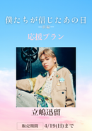 ショートムービー「僕たちが信じたあの日 前編」⽴嶋迅留　応援プラン