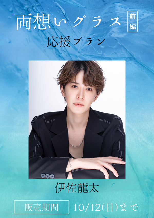 ショートムービー「両想いグラス 前編」伊佐龍太　応援プラン
