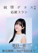 ショートムービー「純情グラス 後編」夏目一花　応援プラン