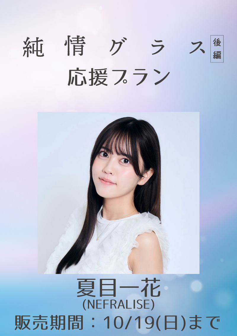 ショートムービー「純情グラス 後編」夏目一花　応援プラン