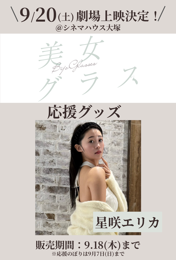 ショートムービー「美女グラス」劇場上映 星咲エリカ 応援グッズ