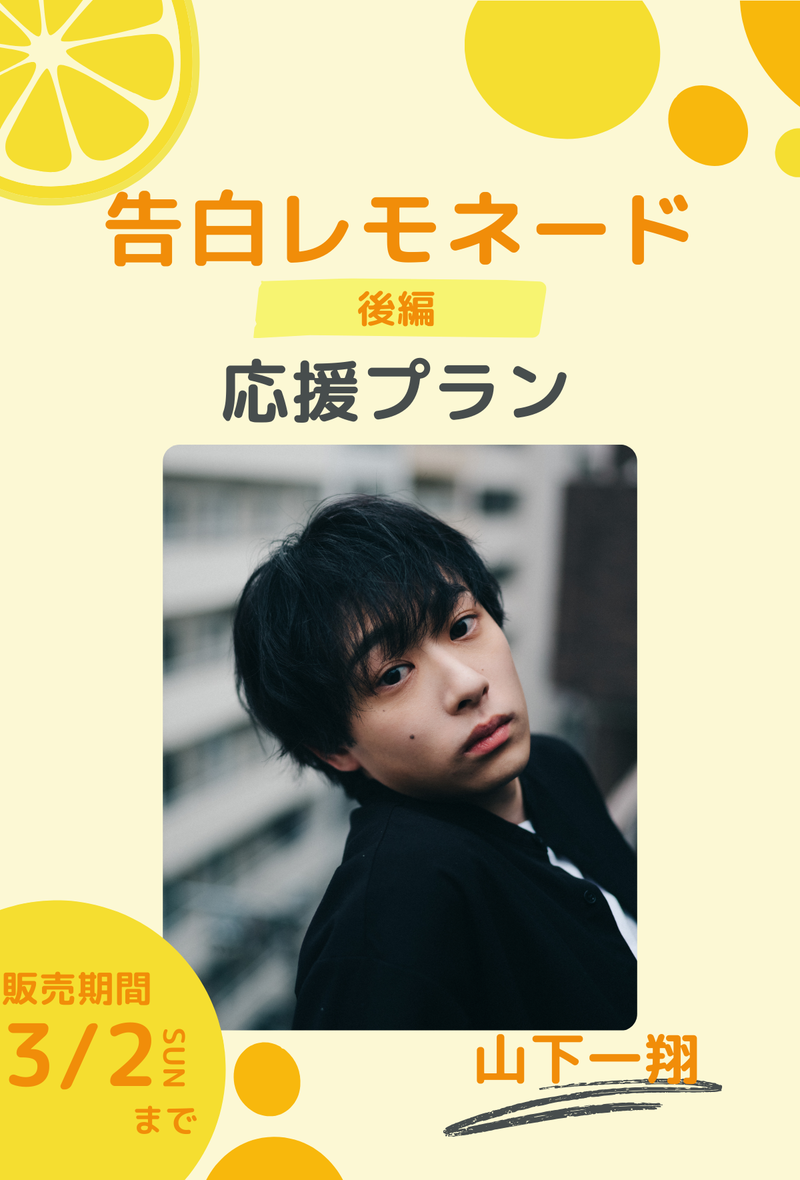 ショートムービー「告白レモネード」 山下一翔　応援プラン