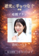 ショートムービー「逆光に手をつなぐ 前編」音咲いつき　応援プラン