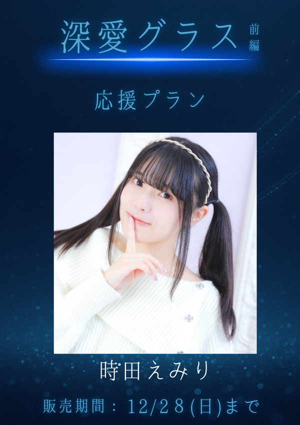 ショートムービー「深愛グラス 前編」時田えみり　応援プラン