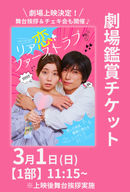 3月1日(日) ショートムービー「リア恋ファーストラブ」劇場鑑賞チケット