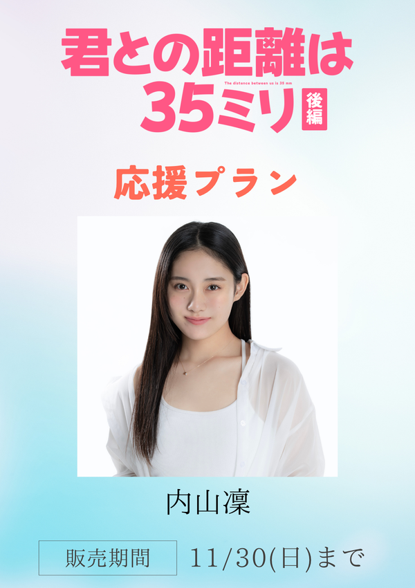 ショートムービー「君との距離は35ミリ 後編」内山凜　応援プラン