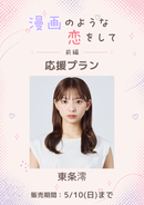 ショートムービー「漫画のような恋をして 前編」東条澪　応援プラン