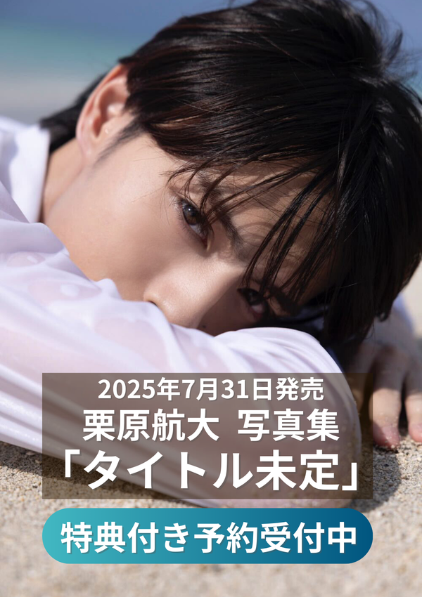 【特典付き】栗原航大　写真集「タイトル未定」