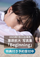 【特典付き】栗原航大　写真集「Beginning」