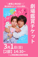 3月1日(日) ショートムービー「リア恋ファーストラブ」劇場鑑賞チケット