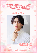 ショートムービー「恋に恋してNEXT 前編」　高橋輝仁　応援プラン