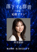 ショートムービー「落下する群青 後編」　坪井渚紗　応援プラン