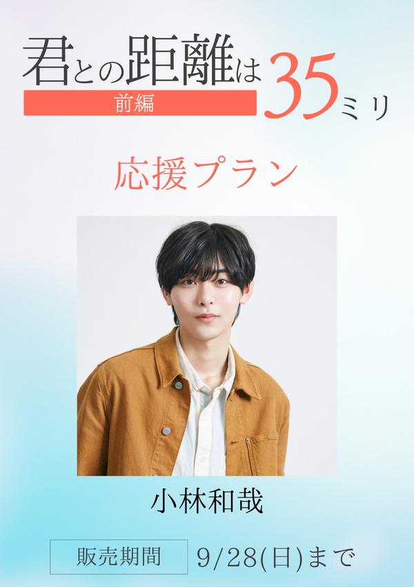 ショートムービー「君との距離は35ミリ 前編」小林和哉　応援プラン