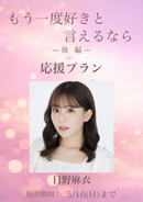 ショートムービー「もう一度好きと言えるなら 後編」日野麻衣　応援プラン